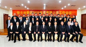 新天地集團(tuán)2025年度競聘上崗工作會議落幕，開啟發(fā)展新篇章